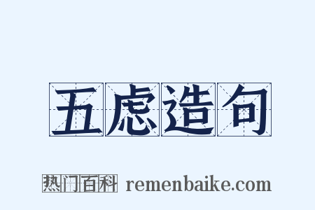 五虑造句是什么意思的图片